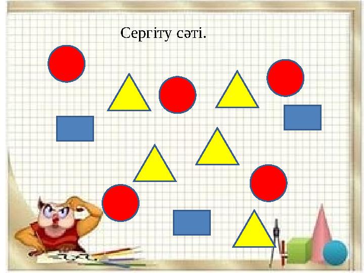 Сергіту сәті.