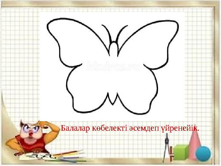Балалар көбелекті әсемдеп үйренейік.