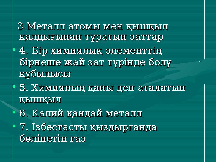 3.Металл атомы мен қышқыл 3.Металл атомы мен қышқыл қалдығынан тұратын заттарқалдығынан тұратын заттар •4. Бір хими