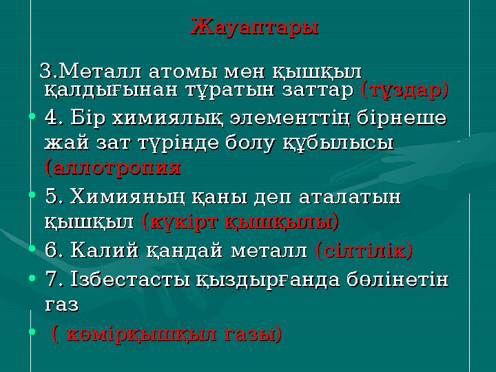 ЖауаптарыЖауаптары 3.Металл атомы мен қышқыл 3.Металл атомы мен қышқыл қ