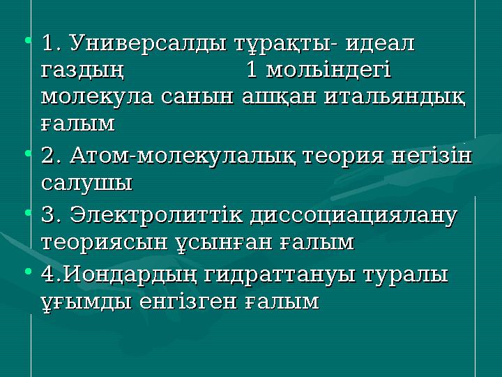 •1. 1. Универсалды тұрақтыУниверсалды тұрақты - - идеал идеал газдыңгаздың 1 1 мольіндегі мольін