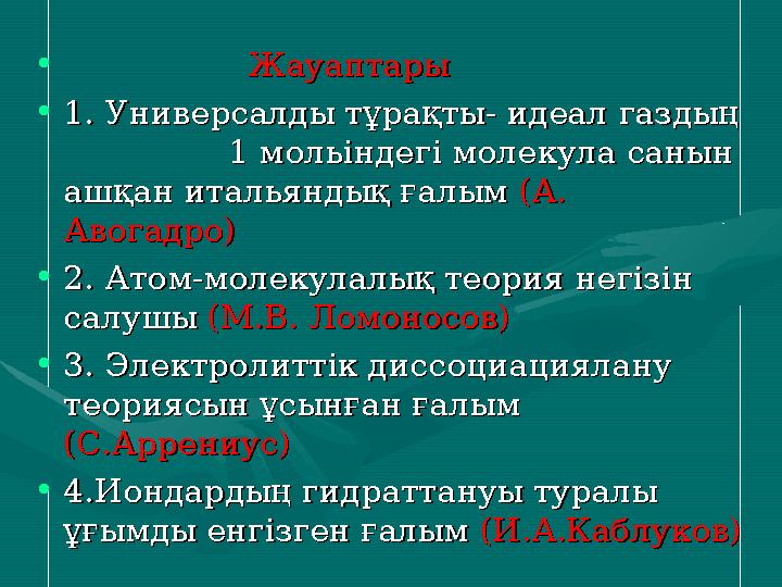 • ЖауаптарыЖауаптары •1. 1. Универсалды тұрақтыУниверсалды тұрақты - - идеал газдыңидеал газдың