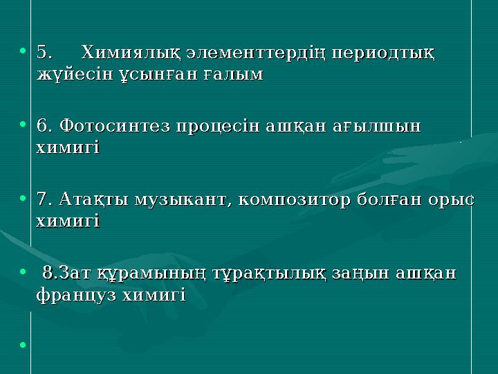 •5. Химиялық элементтердің периодтық 5. Химиялық элементтердің периодтық жүйесін ұсынған ғалым жүйесін ұсынған ғалым •