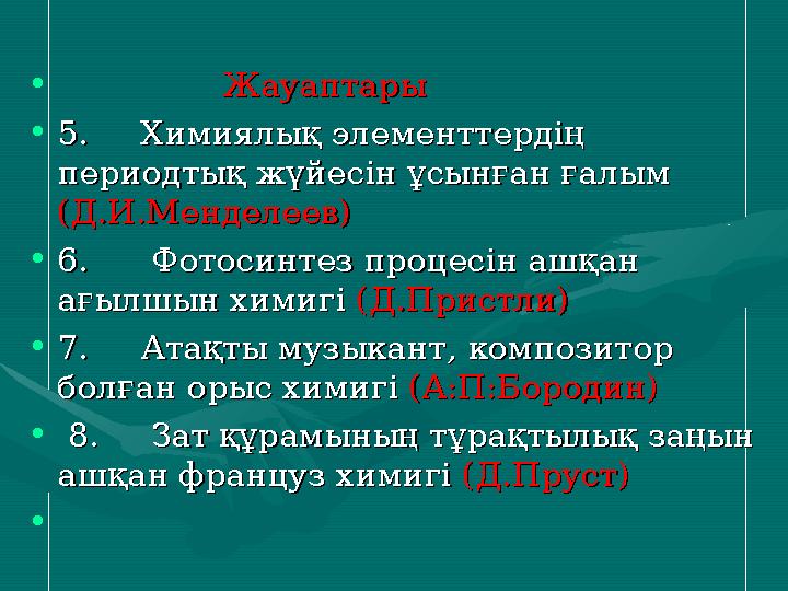 • ЖауаптарыЖауаптары •5. Химиялық элементтердің 5. Химиялық элементтердің периодтық жүйесі