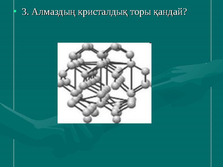 •3. Алмаздың кристалдық торы қандай?3. Алмаздың кристалдық торы қандай?