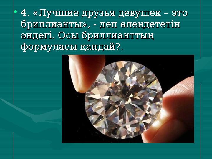 •4. «Лучшие друзья девушек – это 4. «Лучшие друзья девушек – это бриллианты», - деп өлеңдететін бриллианты», - деп өлеңдететін