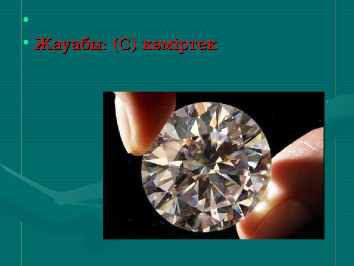 • •Жауабы: (С) көміртекЖауабы: (С) көміртек