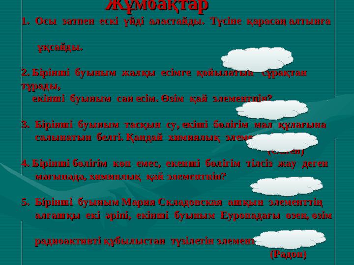ЖұмбақтарЖұмбақтар 1. Осы затпен ескі үйді аластайды. Түсіне қарасаң алтынға 1. Осы зат