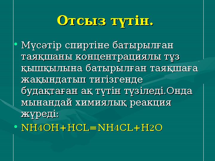 Отсыз түтін. Отсыз түтін. •Мүсәтір спиртіне батырылған Мүсәтір спиртіне батырылған таяқшаны концентрациялы тұз таяқшаны концен