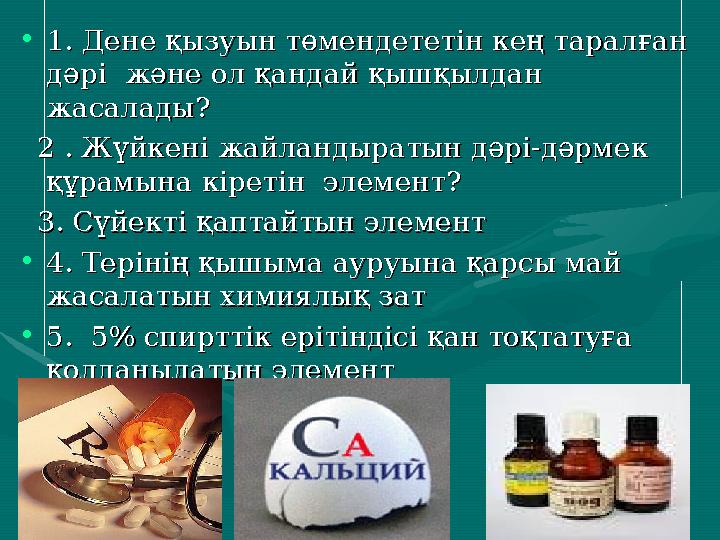 •1. Дене қызуын төмендететін кең таралған 1. Дене қызуын төмендететін кең таралған дәрі дәрі және ол қандай қышқылдан және ол
