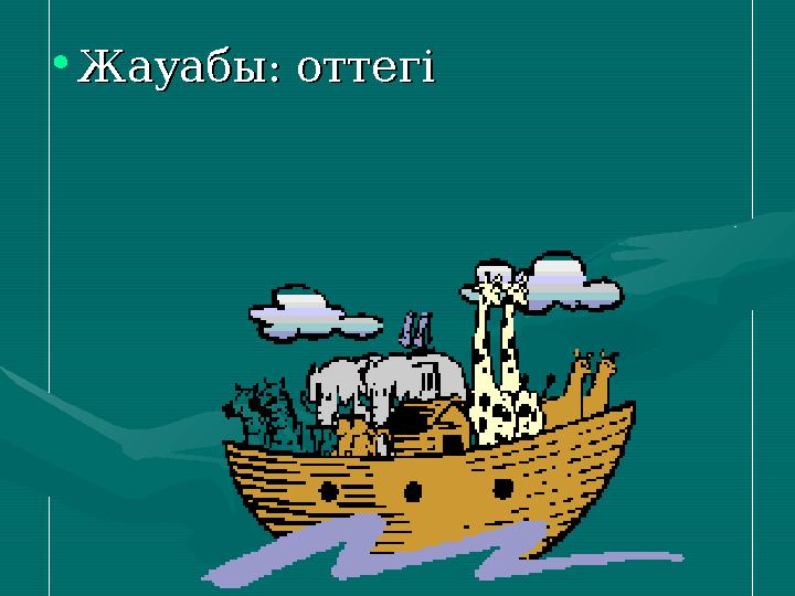 •Жауабы: оттегіЖауабы: оттегі