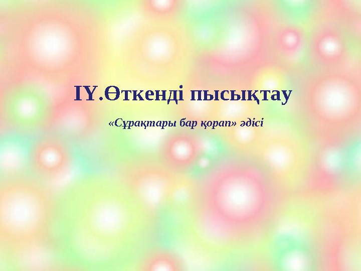 ІҮ.Өткенді пысықтау «Сұрақтары бар қорап» әдісі