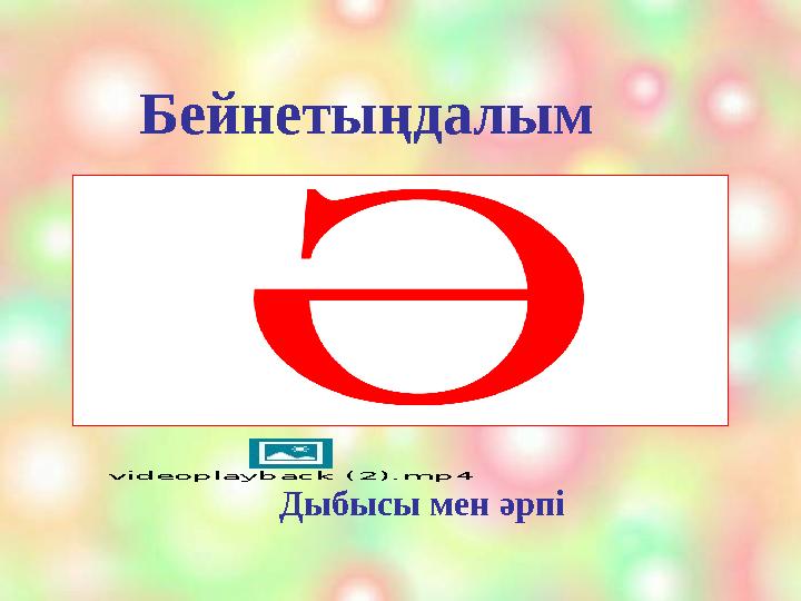 Бейнетыңдалым Дыбысы мен әрпі videoplayback (2).mp4