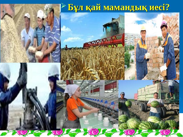  Бұл қай мамандық иесі?Бұл қай мамандық иесі?