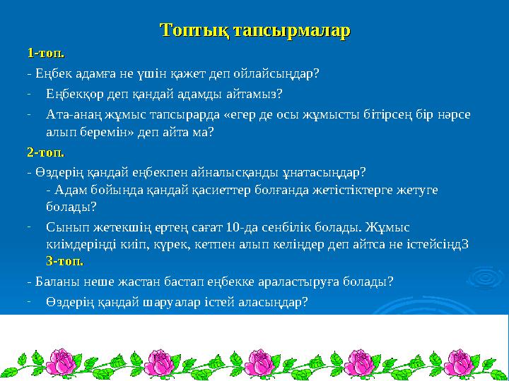 Топтық тапсырмаларТоптық тапсырмалар 1-топ.1-топ. - Еңбек адамға не үшін қажет деп ойлайсыңдар? - Еңбекқор деп қандай адамды