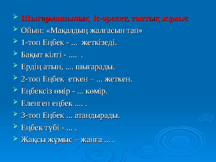  Шығармашылық іс-әрекет, топтық жұмысШығармашылық іс-әрекет, топтық жұмыс  Ойын: «Мақалдың жалғасын тап» Ойын: «Мақалдың