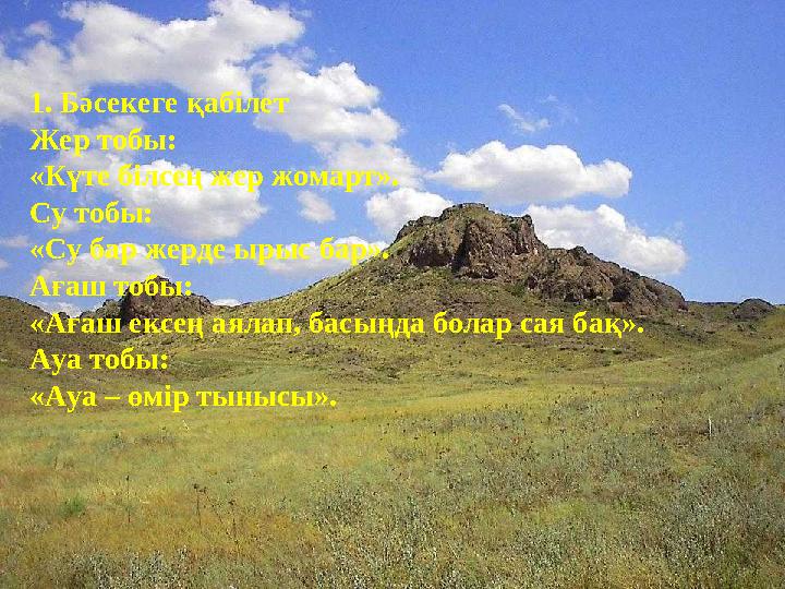 1. Бәсекеге қабілет Жер тобы: «Күте білсең жер жомарт». Су тобы: «Су бар жерде ырыс бар». Ағаш тобы: «Ағаш ексең аялап, басы