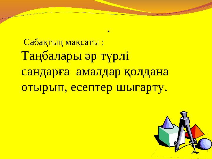 Сабақтың мақсаты : Таңбалары әр түрлі сандарға амалдар қолдана отырып, есептер шығарту.