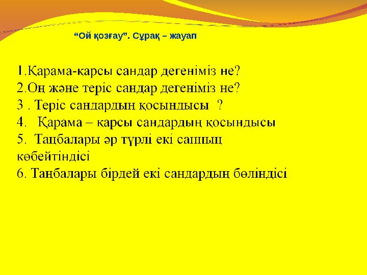 “Ой қозғау”. Сұрақ – жауап