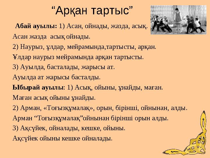 “Арқан тартыс” Абай ауылы: 1) Асан, ойнады, жазда, асық. Асан жазда асық ойнады. 2) Науры