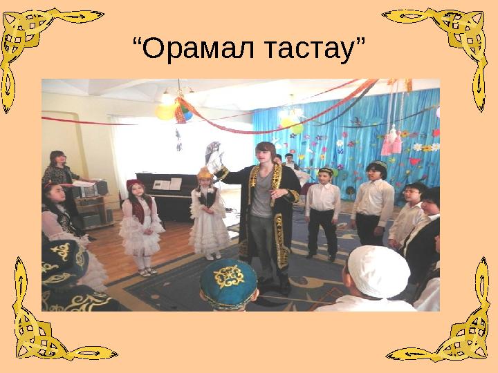 “Орамал тастау”