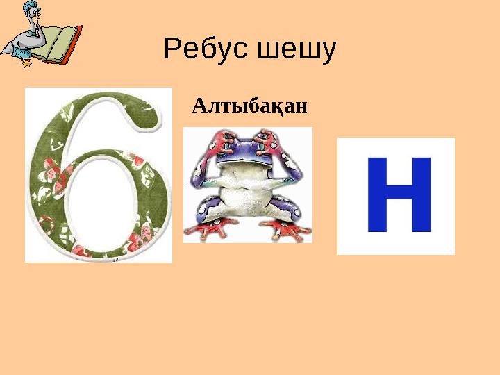 Ребус шешу Алтыбақан