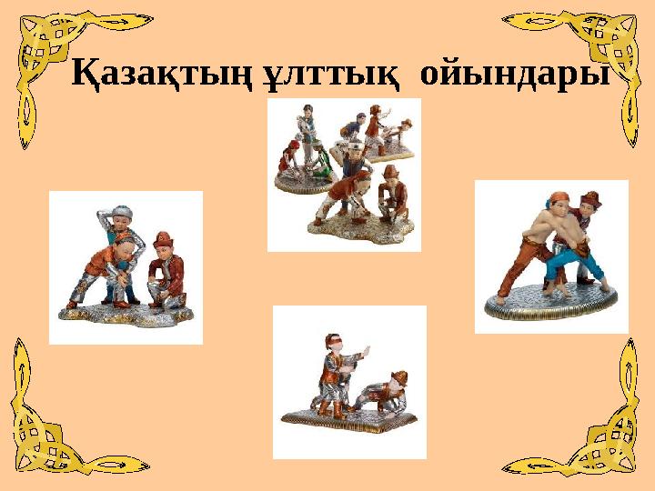Қазақтың ұлттық ойындары