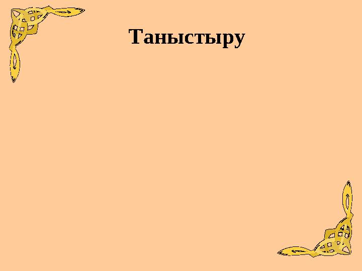 Таныстыру