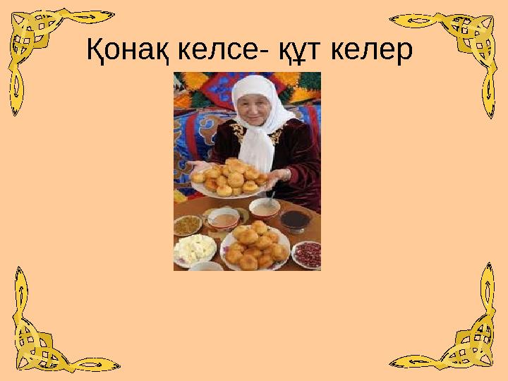 Қонақ келсе- құт келер