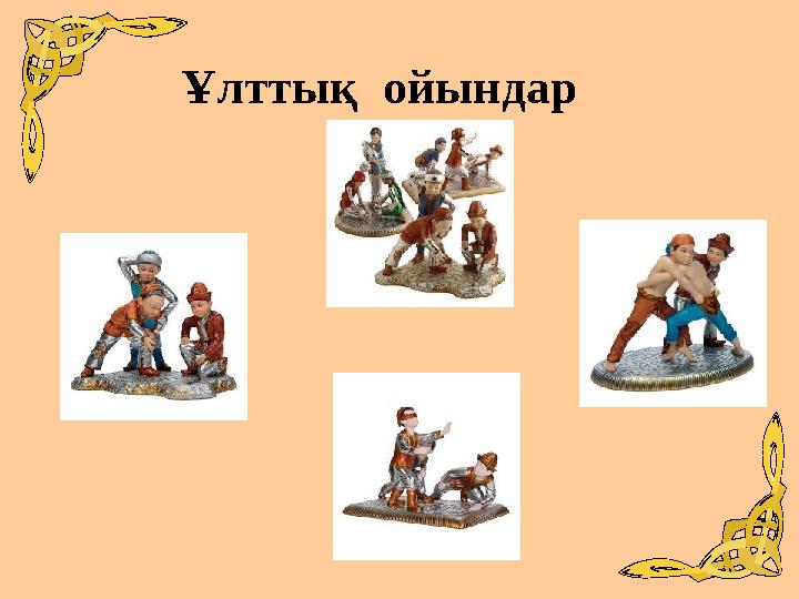 Ұлттық ойындар