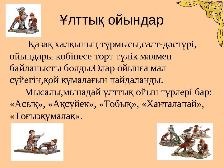 Ұлттық ойындар Қазақ халқының тұрмысы,салт-дәстүрі, ойындары кө