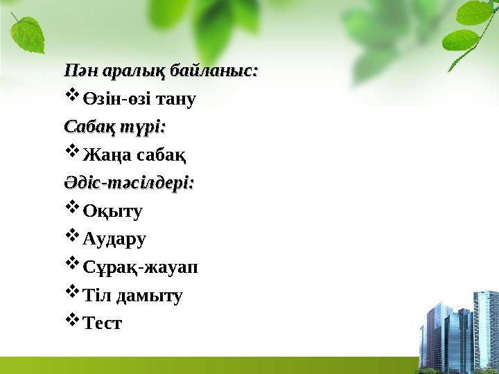 ППән аралық байланысән аралық байланыс: : Өзін-өзі тану Сабақ түрі:Сабақ түрі: Жаңа сабақ ӘдісӘдіс--тәсілдері:тәсілдері: Оқы