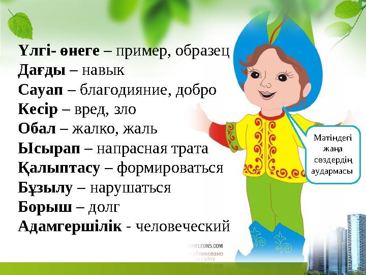 Үлгі- өнеге – пример, образец Дағды – навык Сауап – благодияние, добро Кесір – вред, зло Обал – жалко, жаль Ысырап – напрасная т