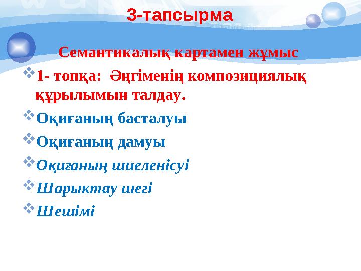 Семантикалық картамен жұмыс  1- топқа: Әңгіменің композициялық құрылымын талдау.  Оқиғаның басталуы  Оқиғаның дамуы  Оқ