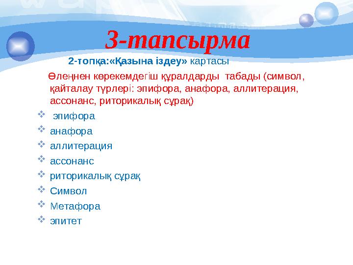 3-тапсырма 2-топқа:«Қазына іздеу» картасы Өлеңнен көрекемдегіш құралдарды табады (символ, қайталау түрлері: