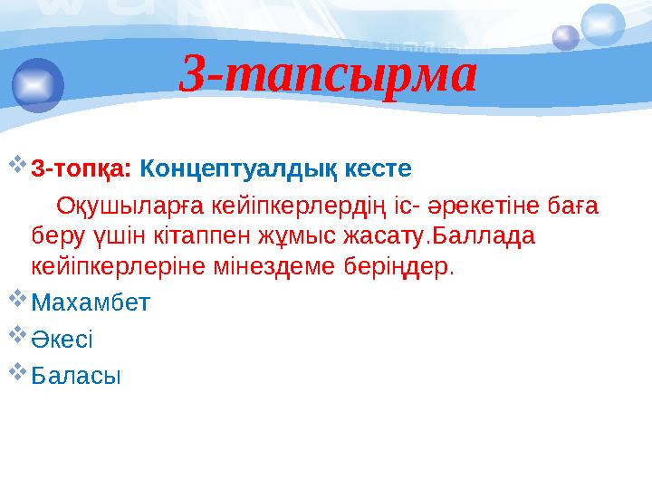 3-тапсырма  3-топқа: Концептуалдық кесте Оқушыларға кейіпкерлердің іс- әрекетіне баға беру үшін кітаппен жұмыс жасат