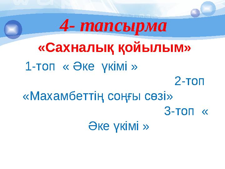 4- тапсырма «Сахналық қойылым» 1-топ « Әке үкімі »