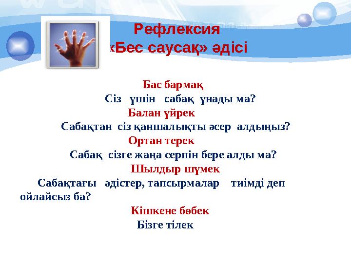 Рефлексия «Бес сау сақ » әдісі Бас