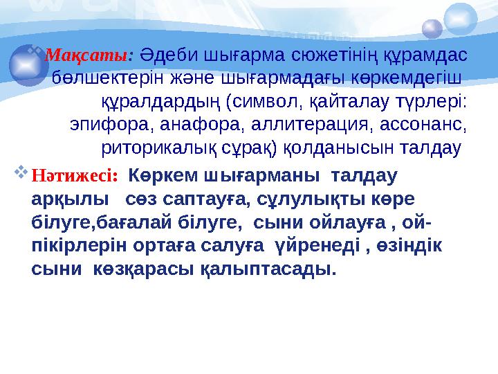  Мақсаты : Әдеби шығарма сюжетінің құрамдас бөлшектерін және шығармадағы көркемдегіш құралдардың (символ, қайталау түрлері