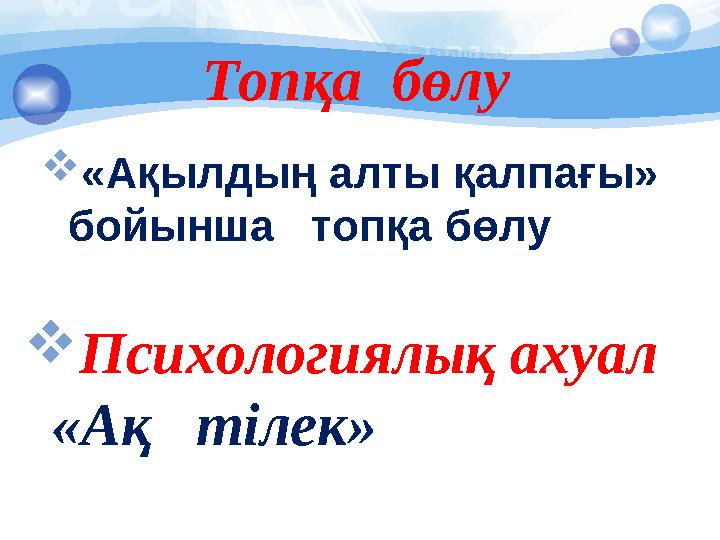 Топқа бөлу  «Ақылдың алты қалпағы» бойынша топқа бөлу  П сихологиялық ахуал «Ақ тілек» мінезі» жа.