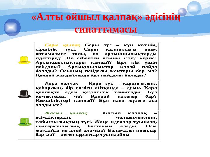 «Алты ойшыл қалпақ » әдісінің сипаттамасы Сары қалпақ Сары түс – күн көзінің, тіршілік түсі. Сары қалпақтағы ад