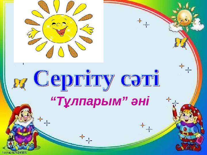 “Тұлпарым” әні