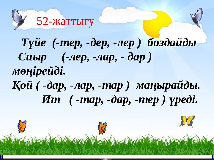 число 52-жаттығу Түйе (-тер, -дер, -лер ) боздайды Сиыр (-лер, -лар, - дар ) мөңірейді.