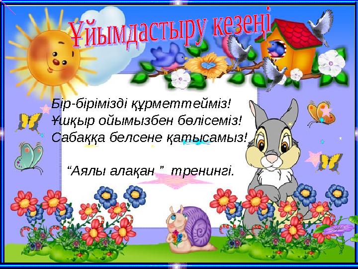 Бір-бірімізді құрметтейміз! Ұшқыр ойымызбен бөлісеміз! Сабаққа белсене қатысамыз! “Аялы алақан ” тренингі.