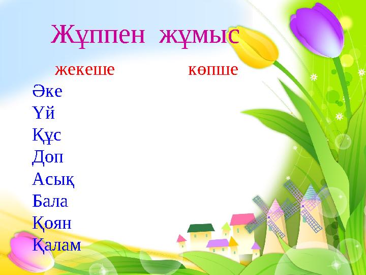 Жұппен жұмыс жекеше көпше Әке Үй Құс Доп Асық Бала Қоян Қалам