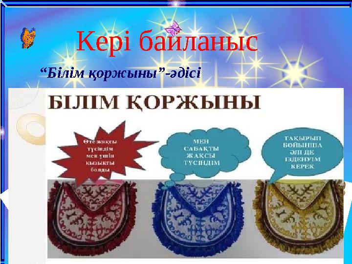 Кері байланыс “Білім қоржыны”-әдісі