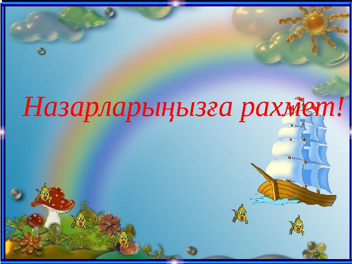Назарларыңызға рахмет Назарларыңызға рахмет!