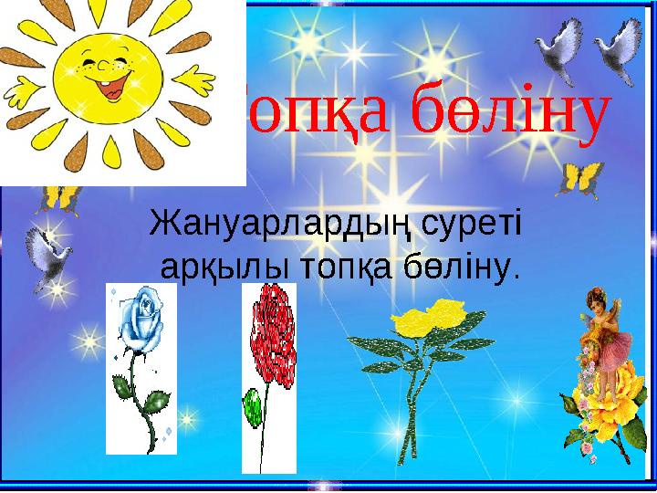Топқа бөліну Жануарлардың суреті арқылы топқа бөліну.