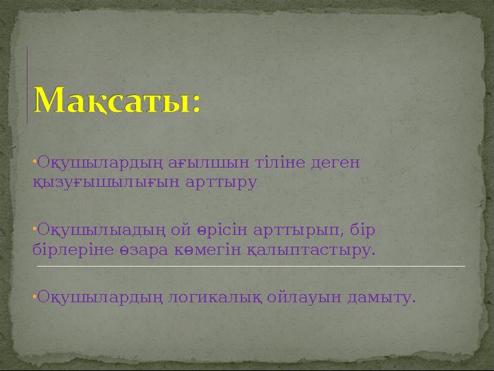 •Оқушылардың ағылшын тіліне деген қызуғышылығын арттыру •Оқушылыадың ой өрісін а рттырып, бір бірлеріне өзара көмегін қалыпта