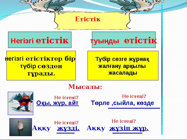 Негізгі етістік негізгі етістіктер бір түбір сөзден тұрады. Түбір сөзге жұрнақ жалғану арқылы жасалады туынды етістік Етісті